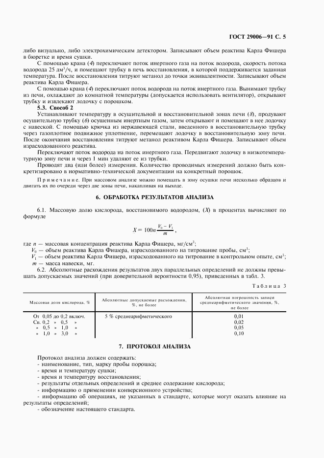 ГОСТ 29006-91, страница 6