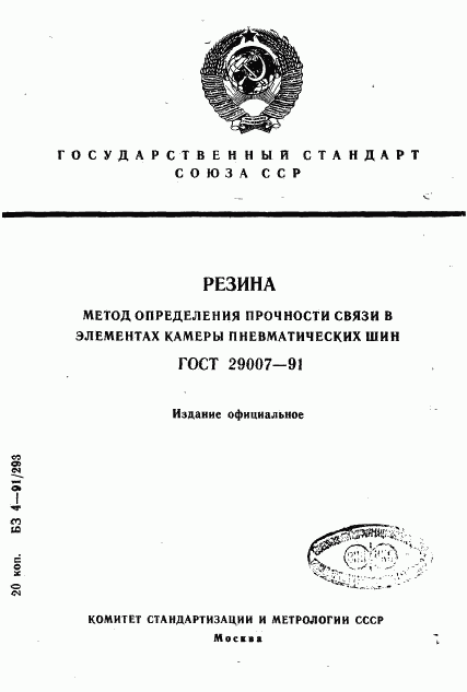 ГОСТ 29007-91, страница 1