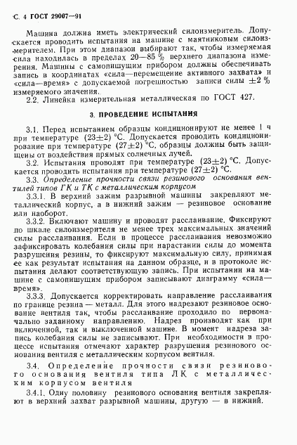 ГОСТ 29007-91, страница 5