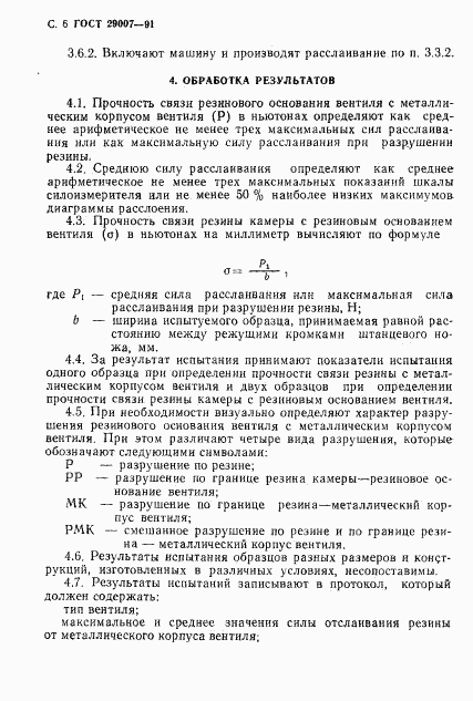 ГОСТ 29007-91, страница 7