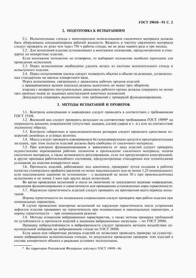 ГОСТ 29010-91, страница 3