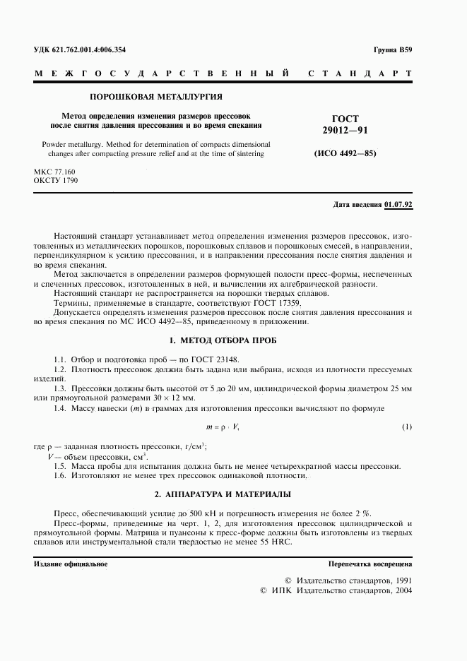 ГОСТ 29012-91, страница 2