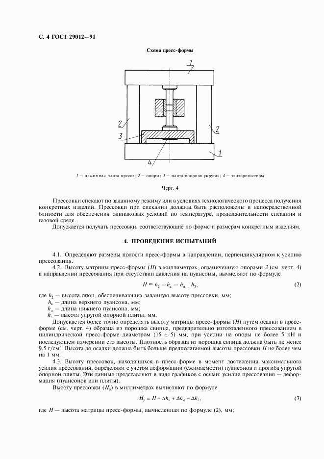 ГОСТ 29012-91, страница 5