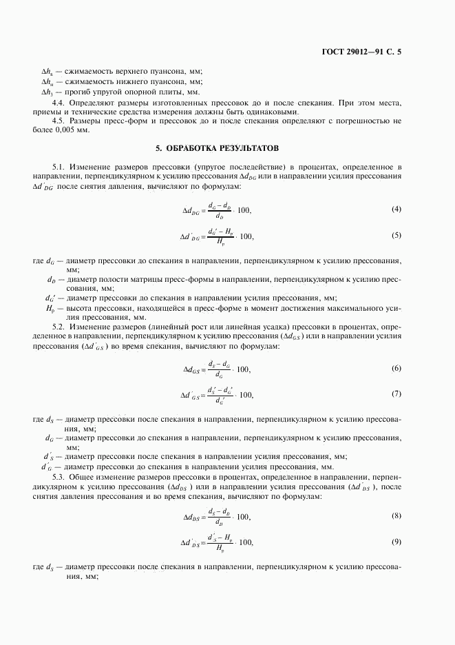 ГОСТ 29012-91, страница 6
