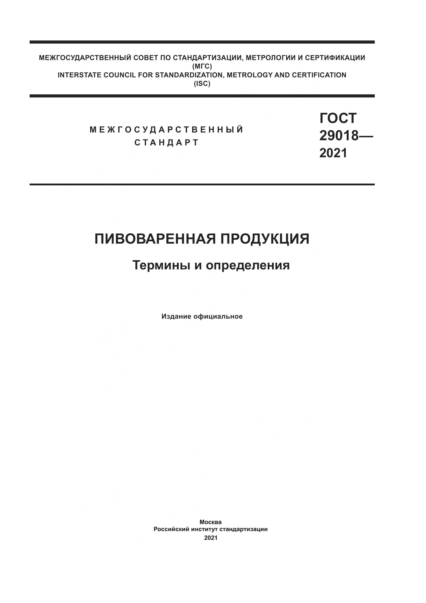 ГОСТ  29018-2021, страница 1