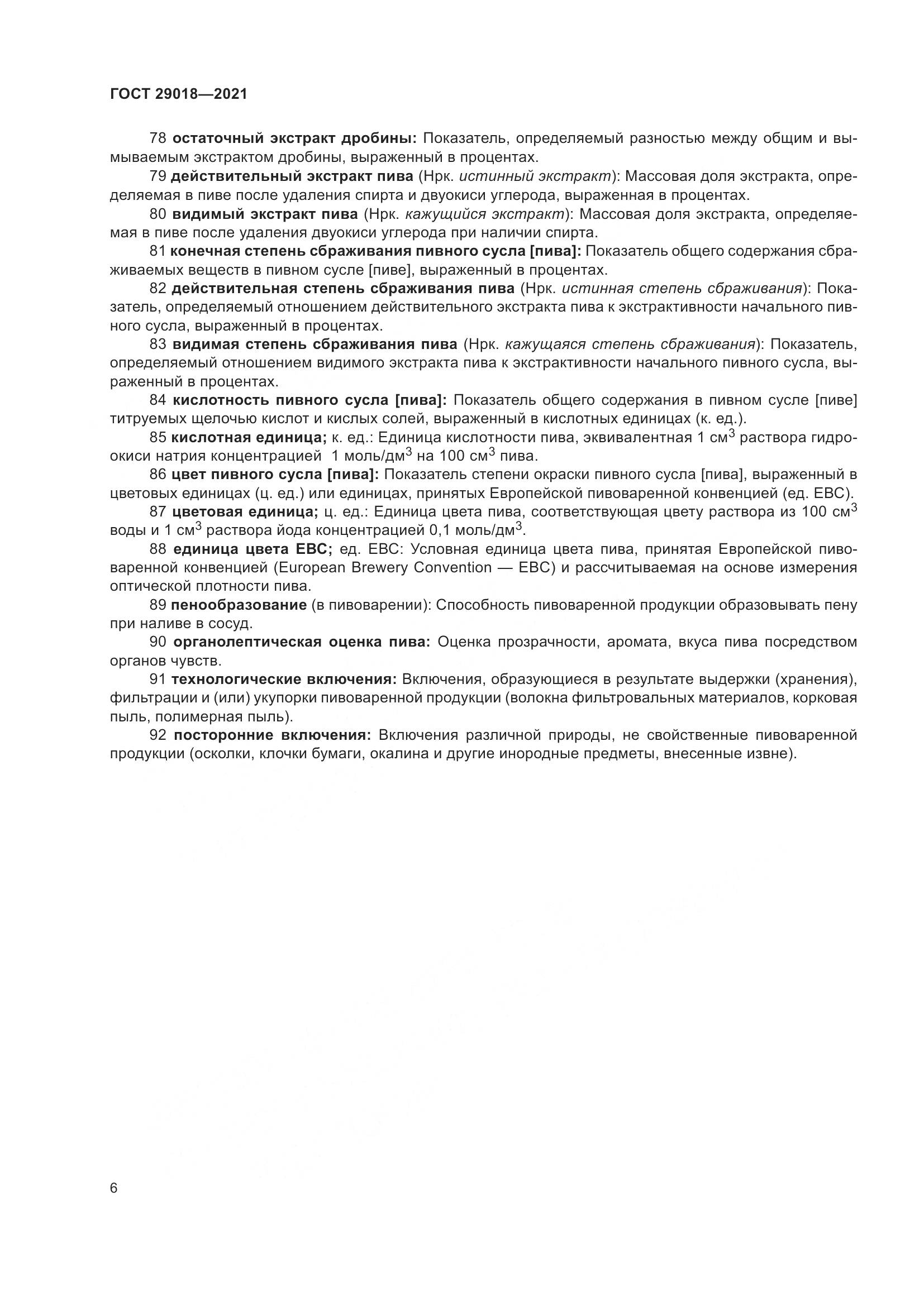 ГОСТ  29018-2021, страница 11