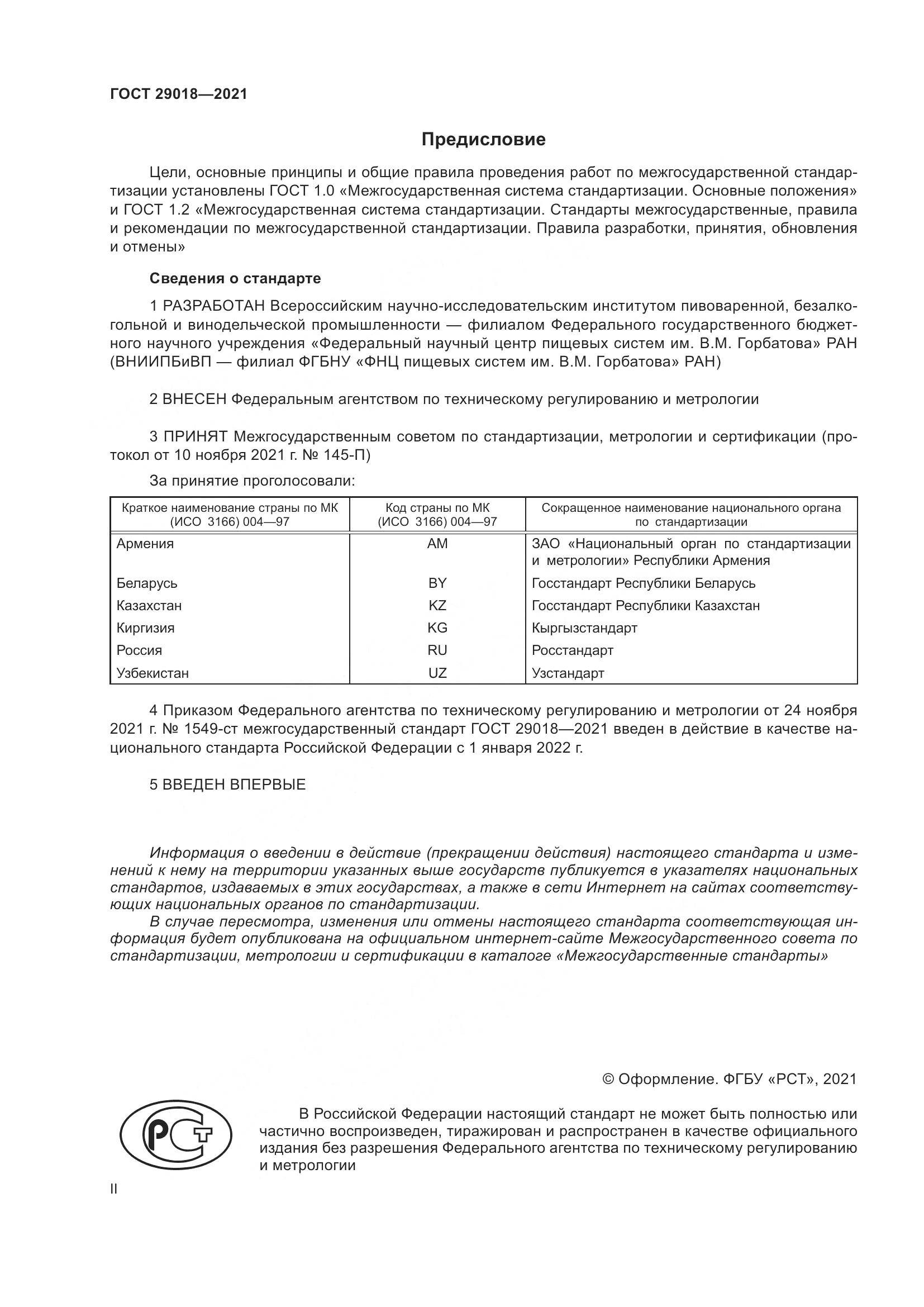 ГОСТ  29018-2021, страница 2