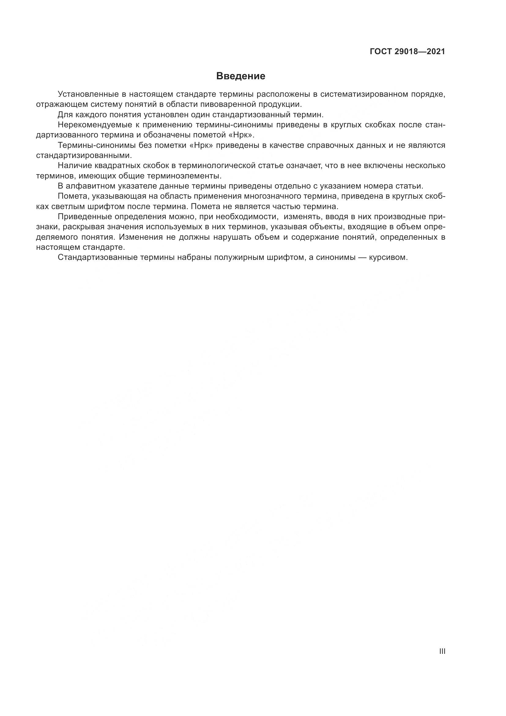 ГОСТ  29018-2021, страница 3