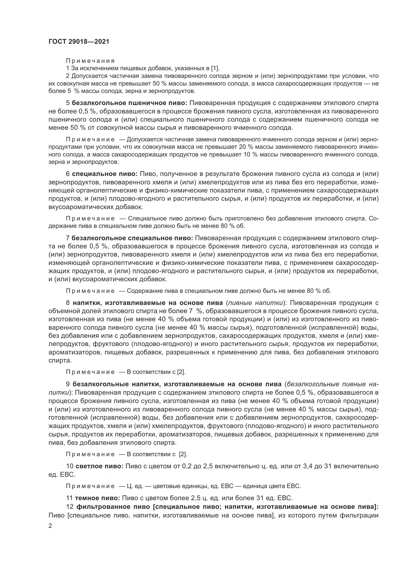 ГОСТ  29018-2021, страница 7