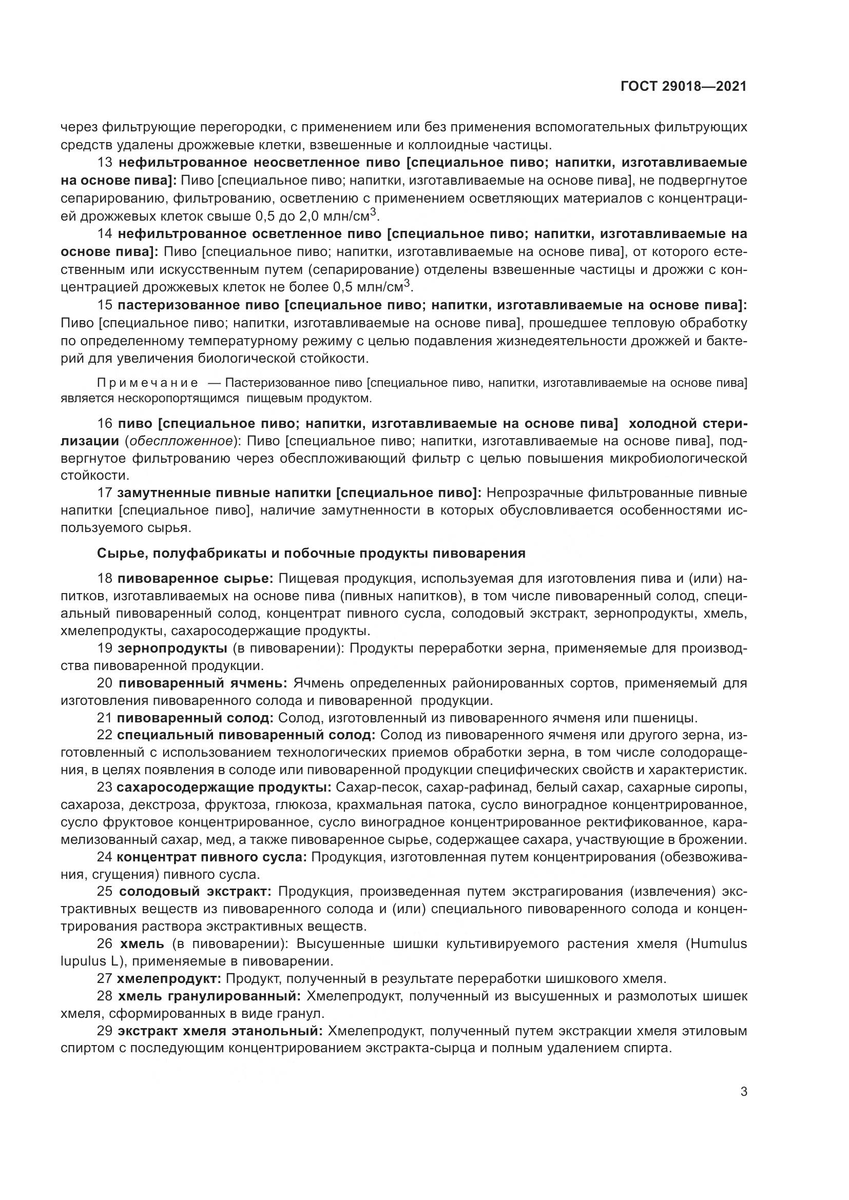 ГОСТ  29018-2021, страница 8