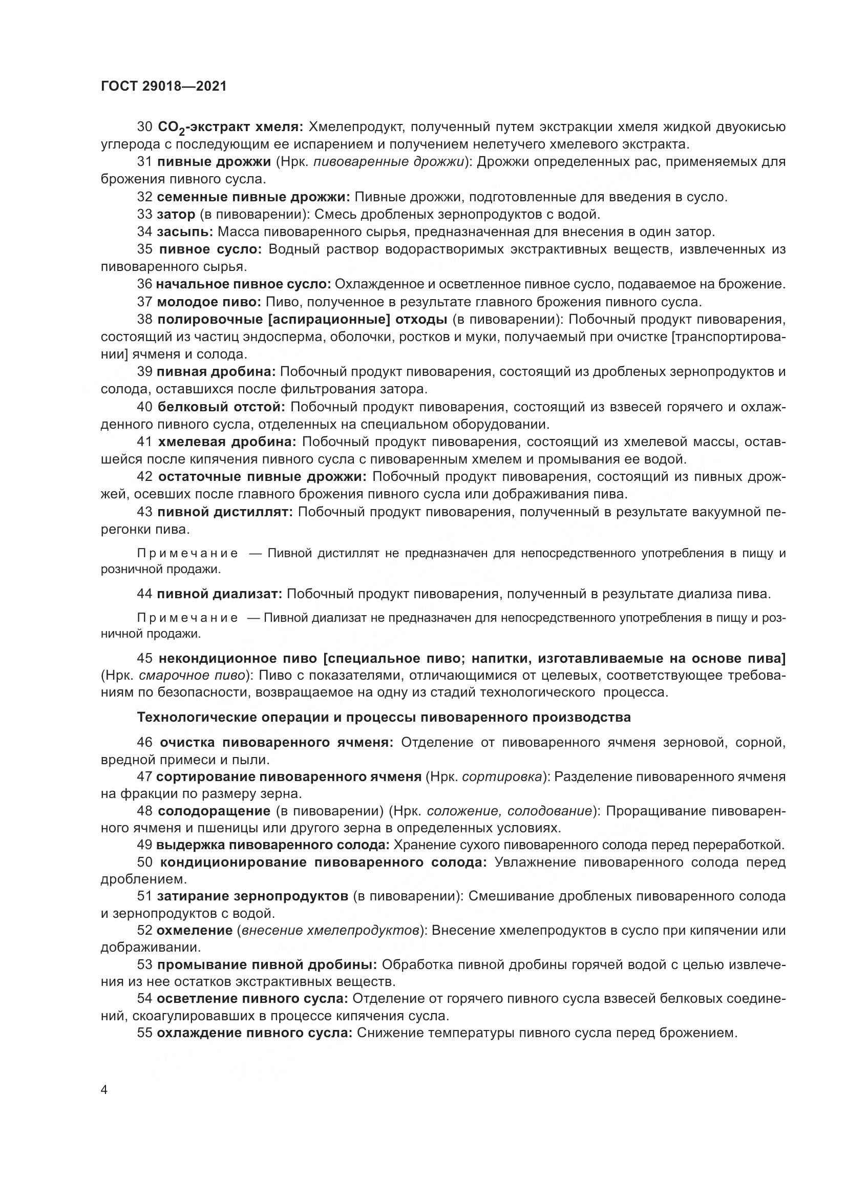 ГОСТ  29018-2021, страница 9
