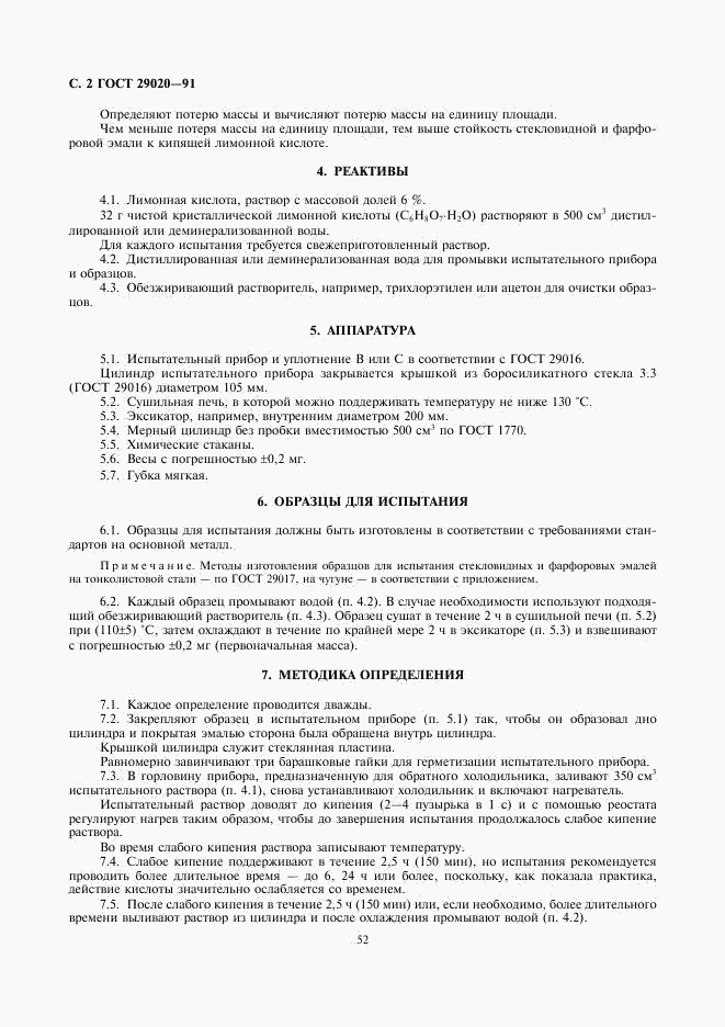 ГОСТ 29020-91, страница 2