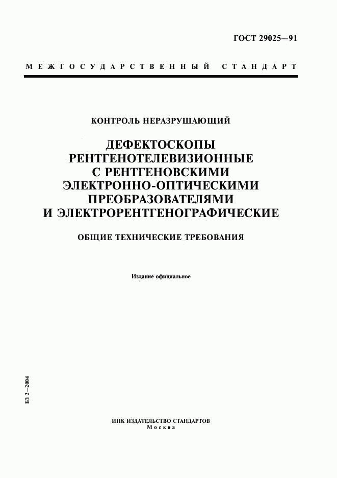 ГОСТ 29025-91, страница 1