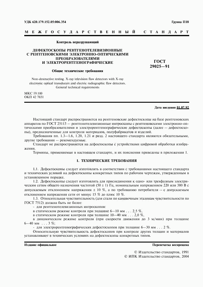 ГОСТ 29025-91, страница 2