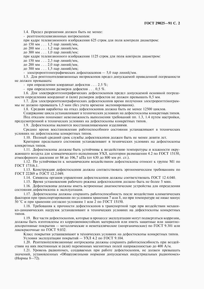 ГОСТ 29025-91, страница 3