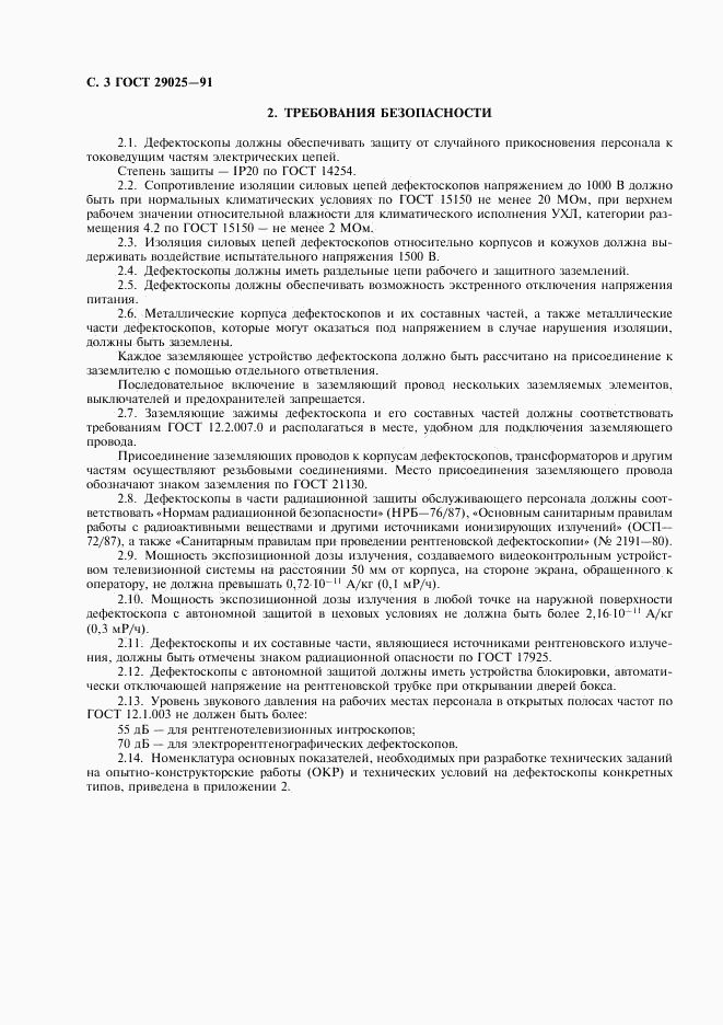 ГОСТ 29025-91, страница 4
