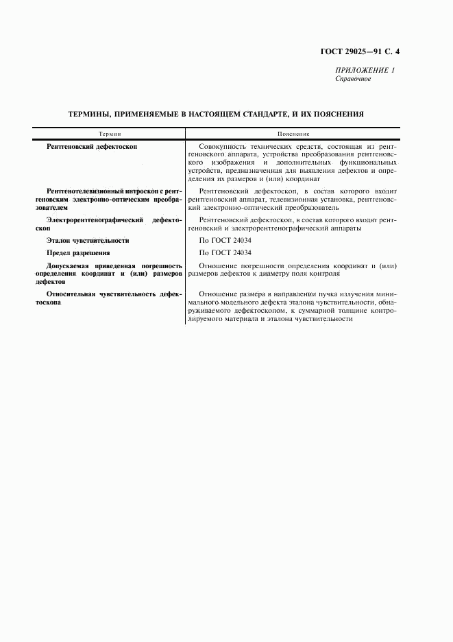 ГОСТ 29025-91, страница 5
