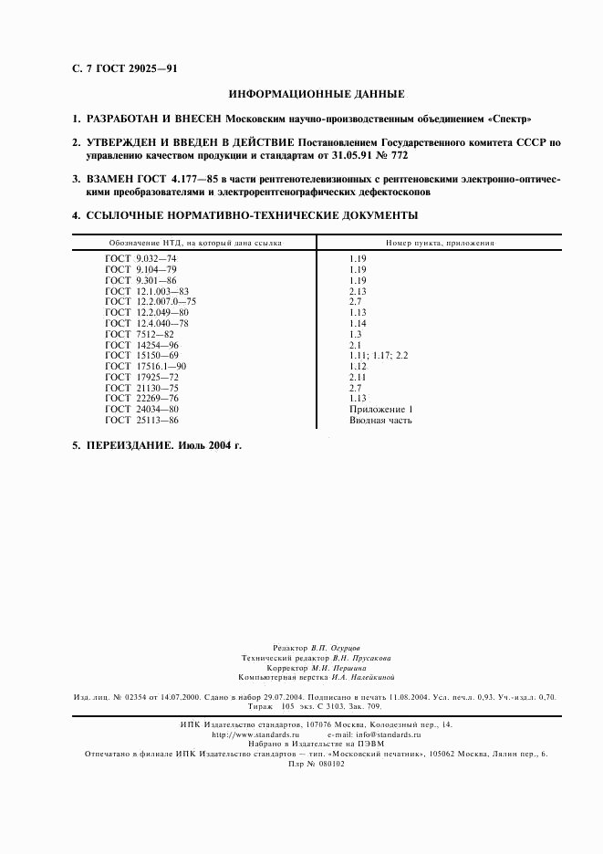ГОСТ 29025-91, страница 8