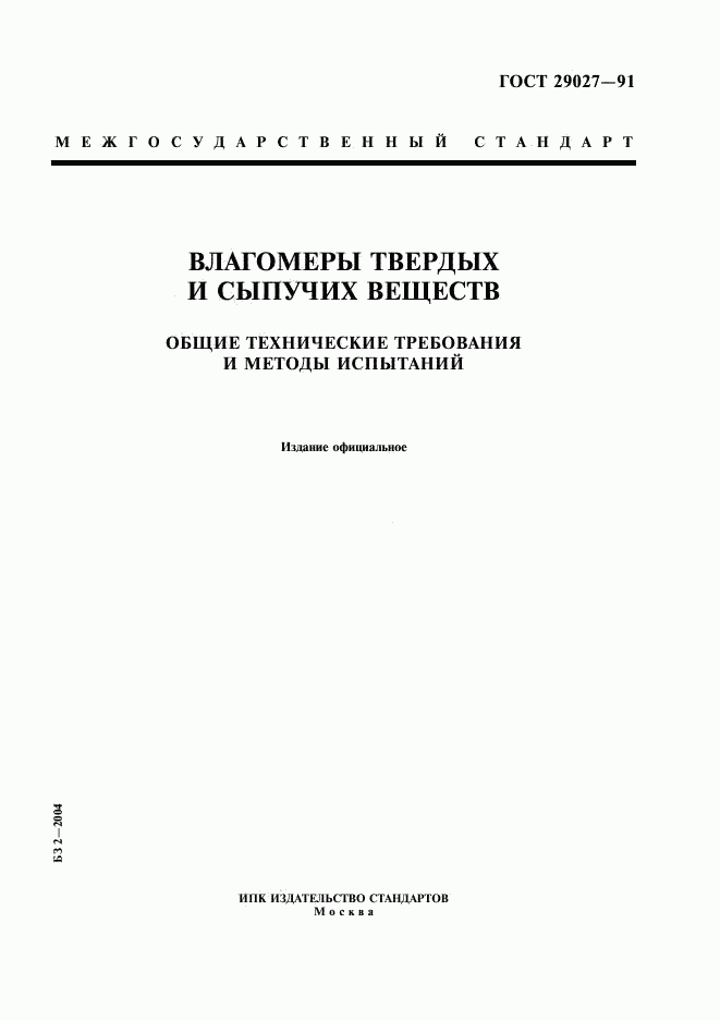 ГОСТ 29027-91, страница 1