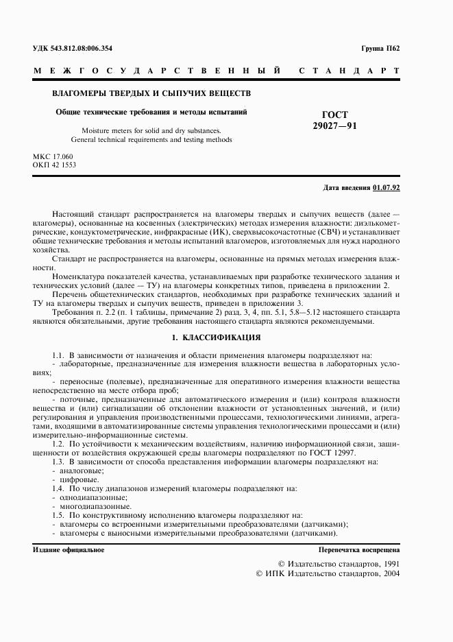 ГОСТ 29027-91, страница 2
