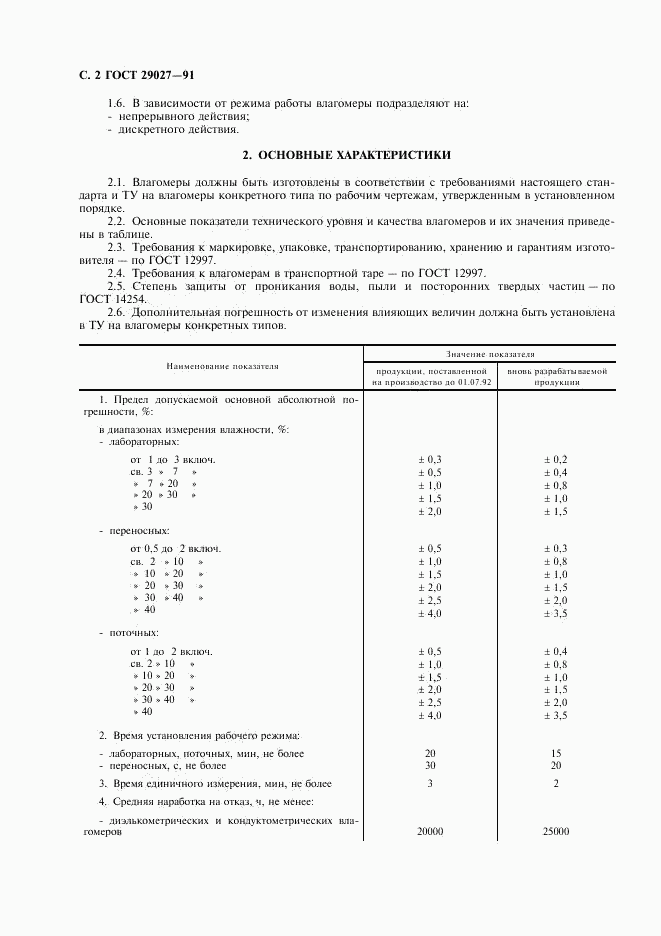 ГОСТ 29027-91, страница 3