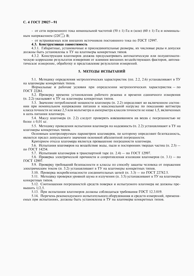 ГОСТ 29027-91, страница 5