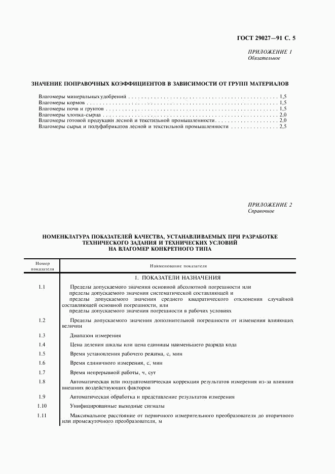 ГОСТ 29027-91, страница 6