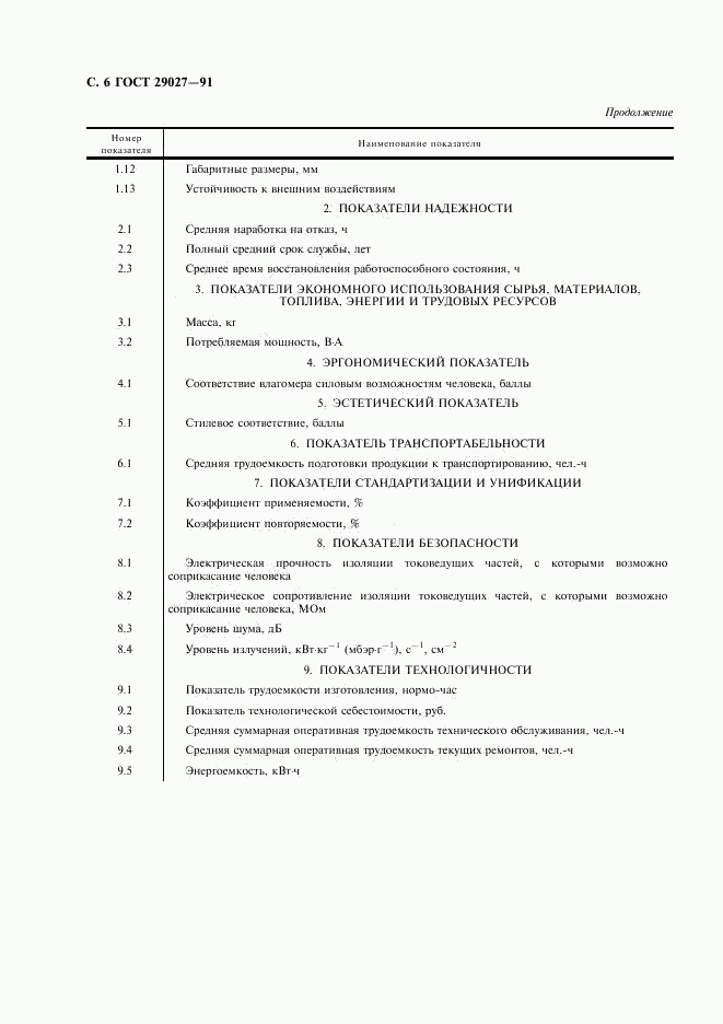 ГОСТ 29027-91, страница 7