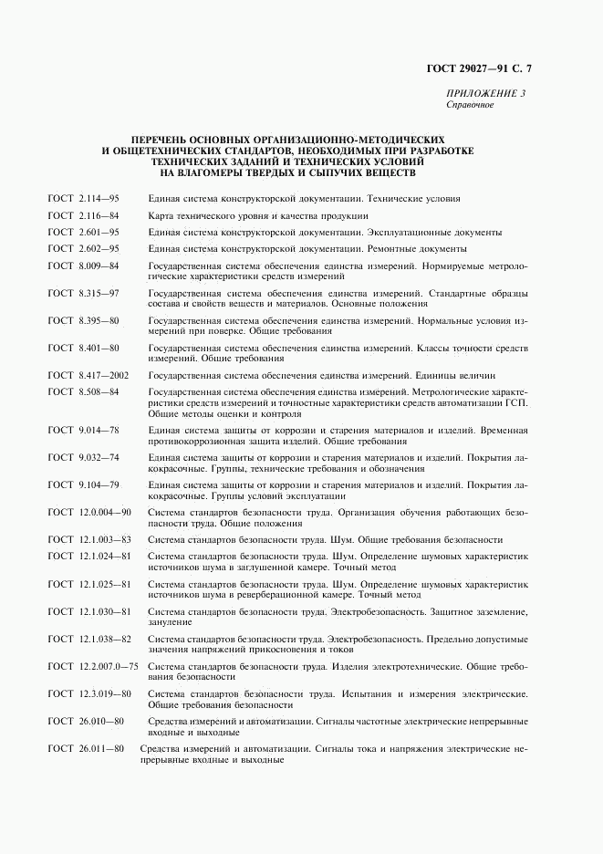 ГОСТ 29027-91, страница 8