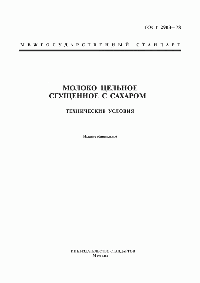ГОСТ 2903-78, страница 1
