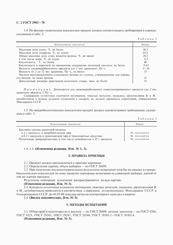 ГОСТ 2903-78, страница 4