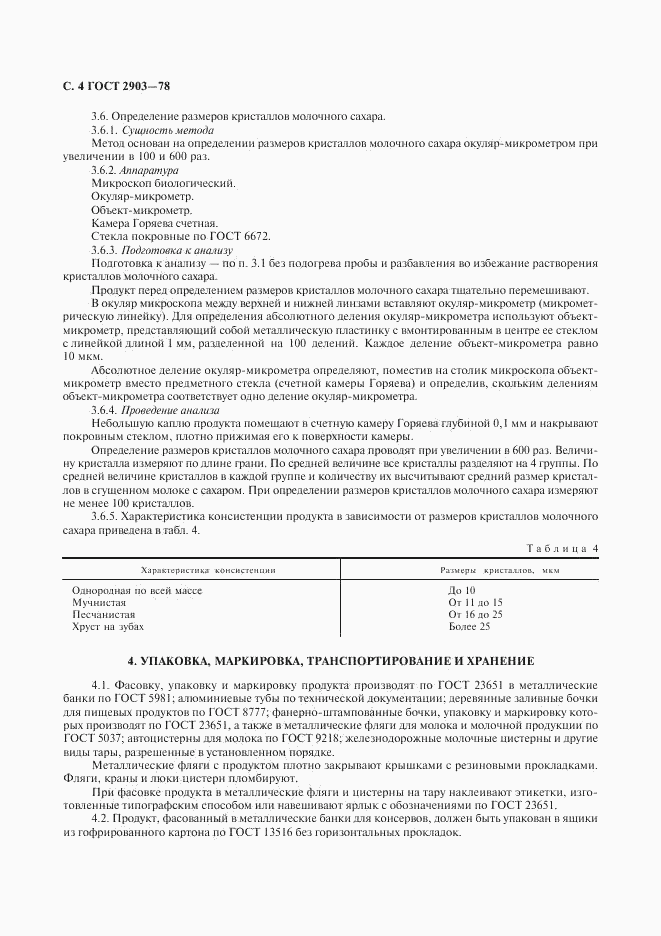 ГОСТ 2903-78, страница 6