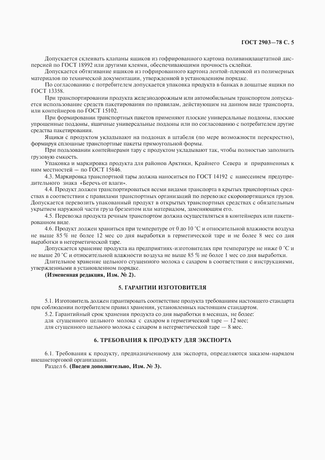 ГОСТ 2903-78, страница 7