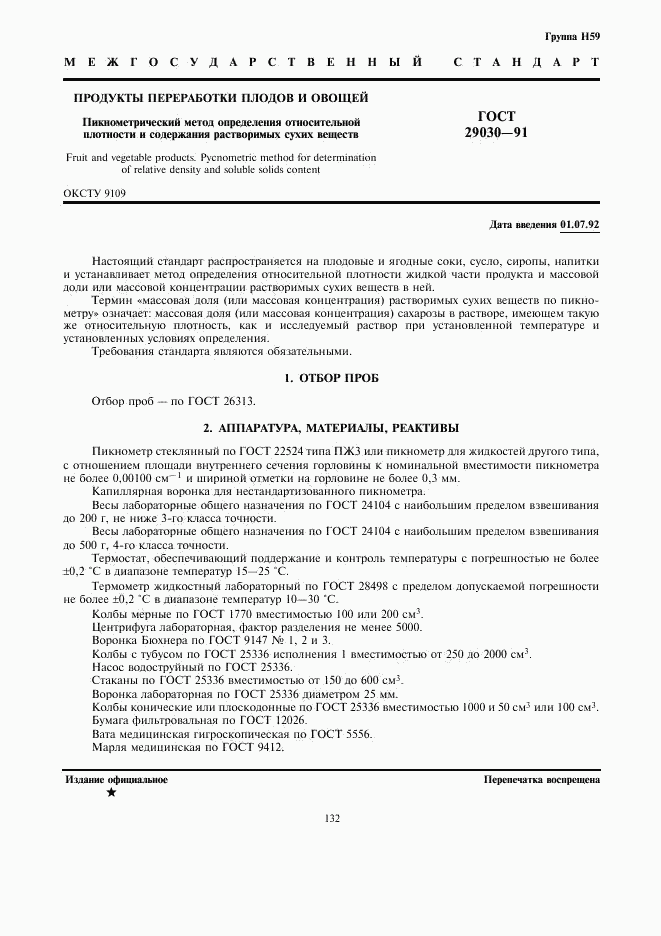 ГОСТ 29030-91, страница 1