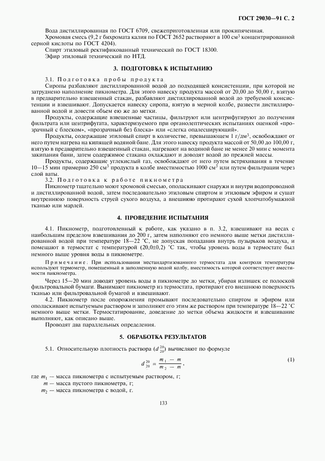 ГОСТ 29030-91, страница 2