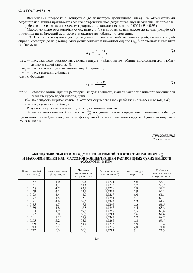 ГОСТ 29030-91, страница 3