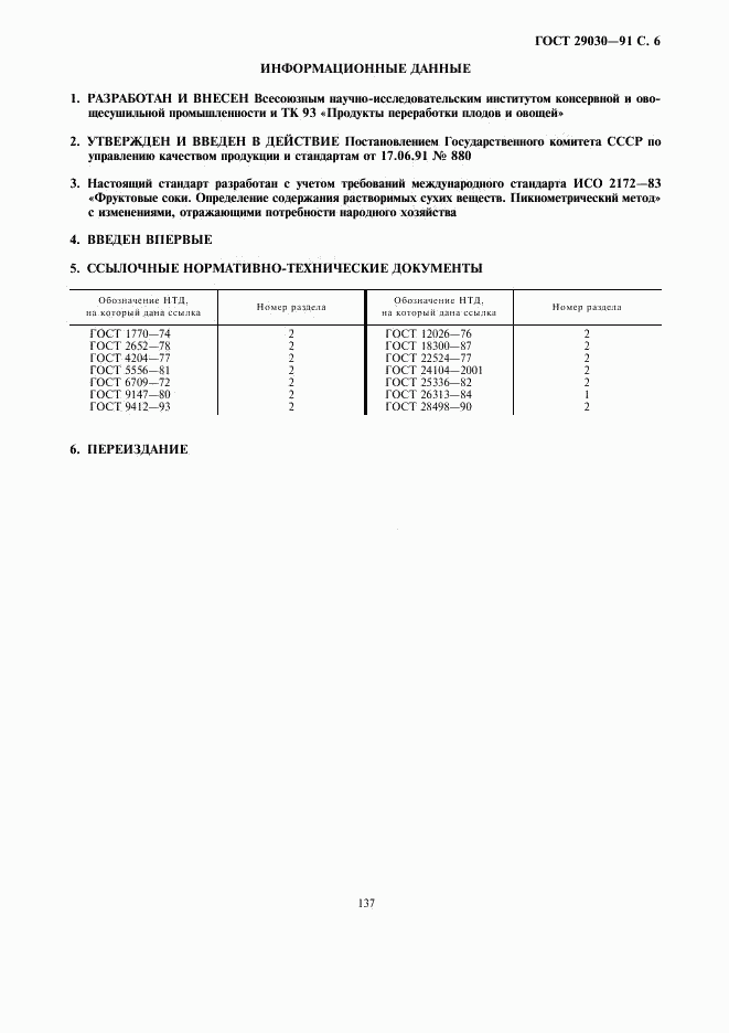 ГОСТ 29030-91, страница 6