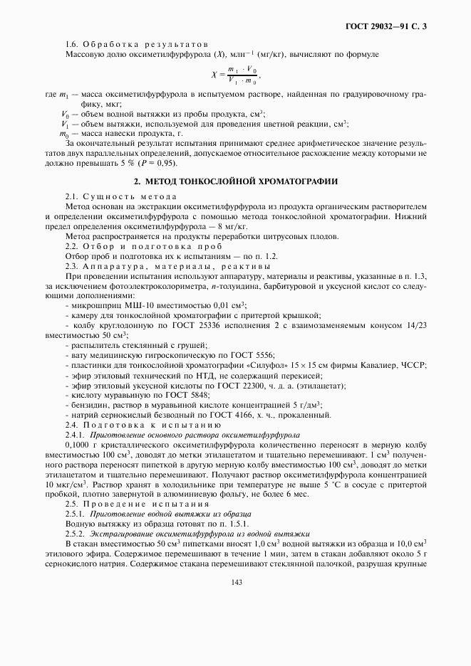 ГОСТ 29032-91, страница 3