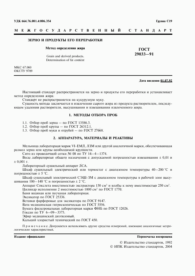 ГОСТ 29033-91, страница 2