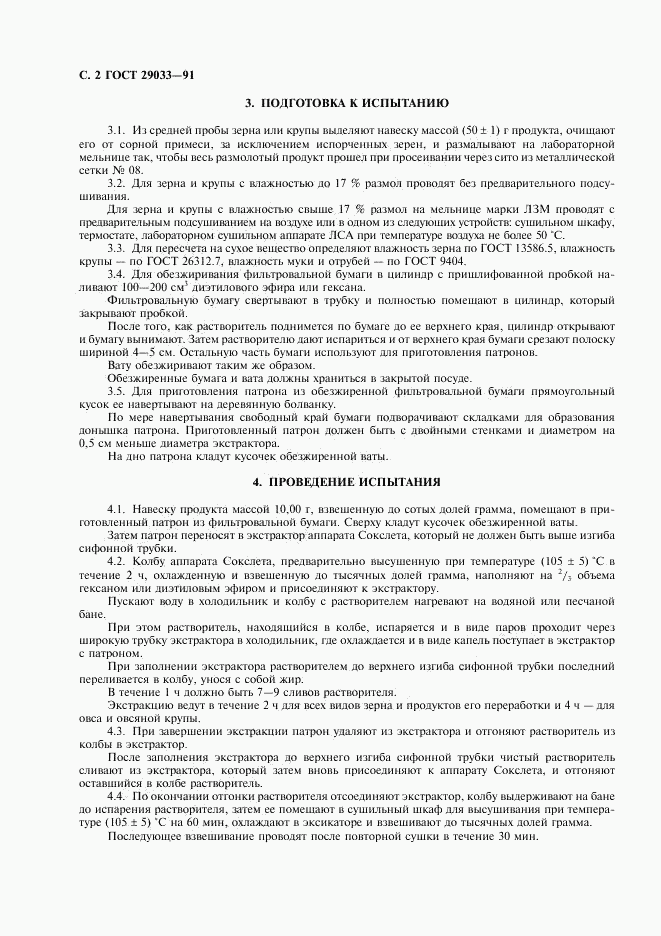 ГОСТ 29033-91, страница 3