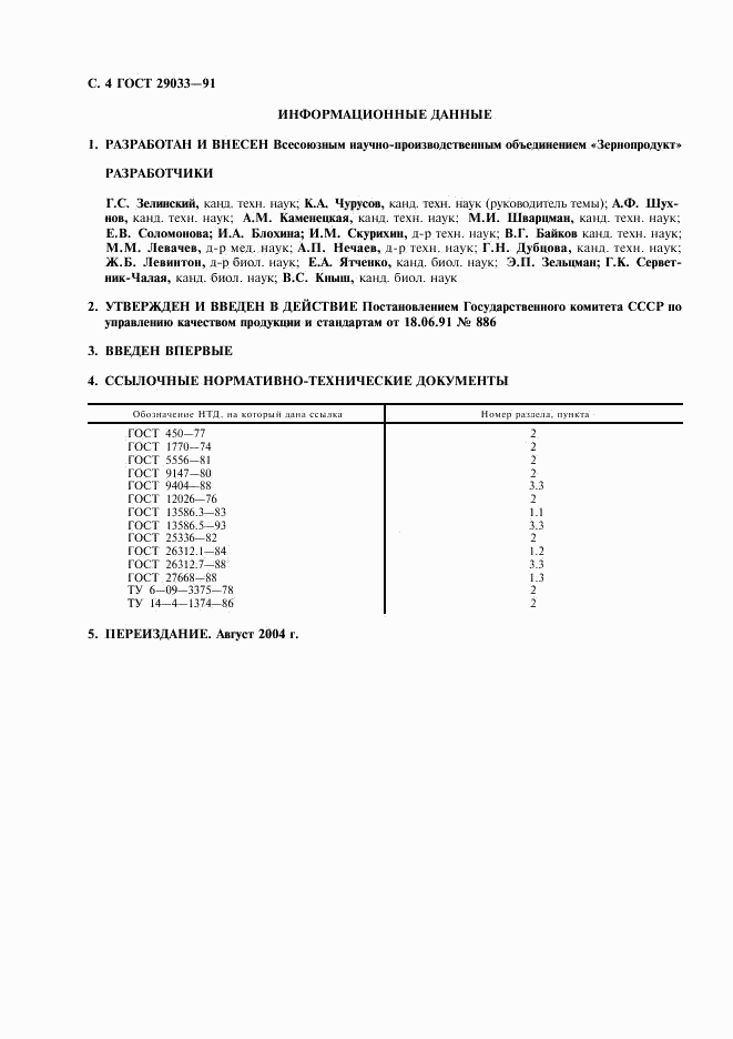 ГОСТ 29033-91, страница 5