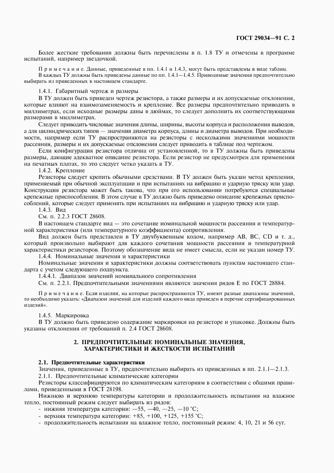 ГОСТ 29034-91, страница 3
