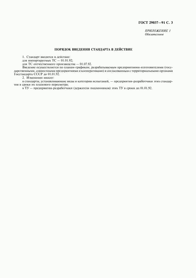 ГОСТ 29037-91, страница 4