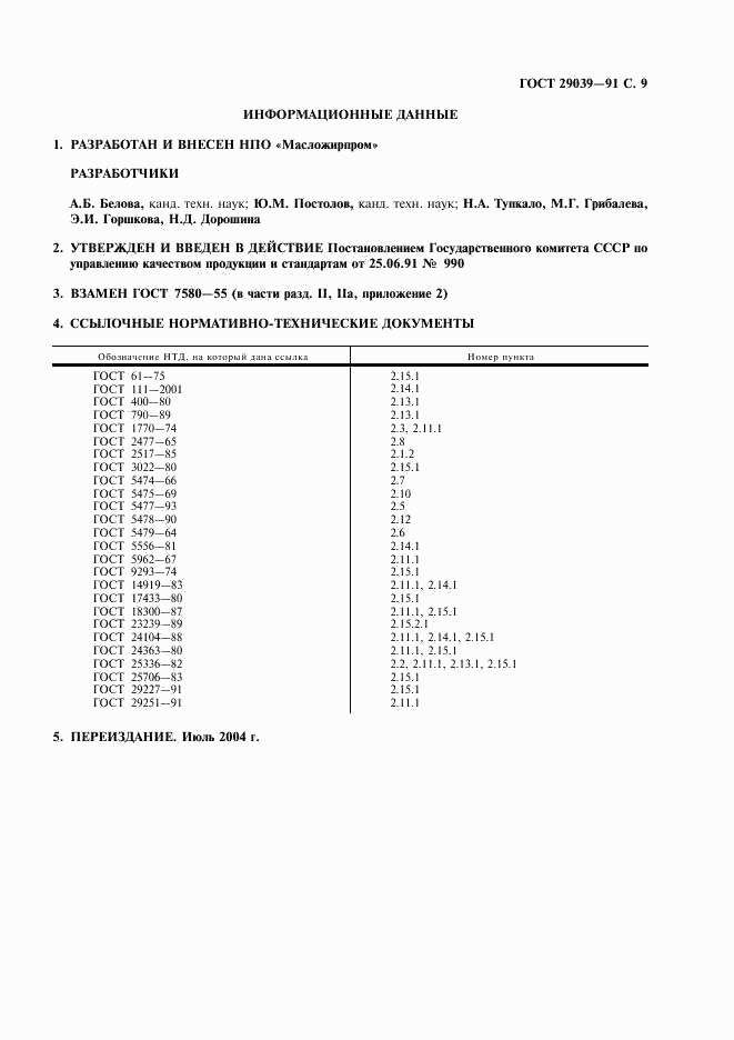 ГОСТ 29039-91, страница 10