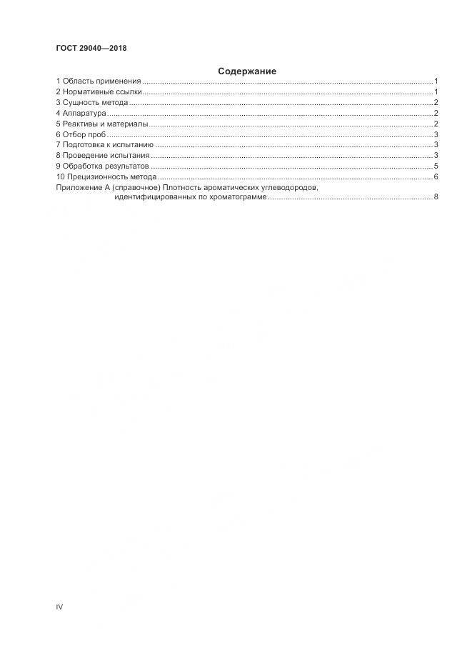 ГОСТ 29040-2018, страница 4