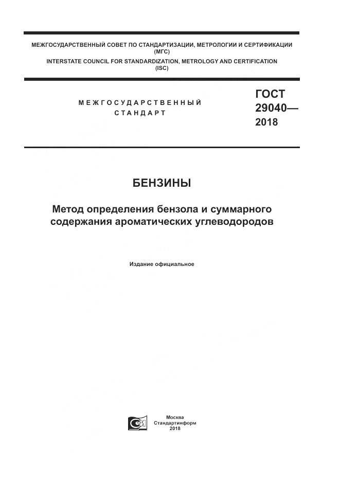 ГОСТ 29040-2018, страница 1
