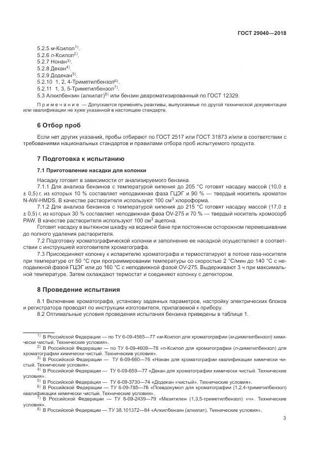 ГОСТ 29040-2018, страница 8