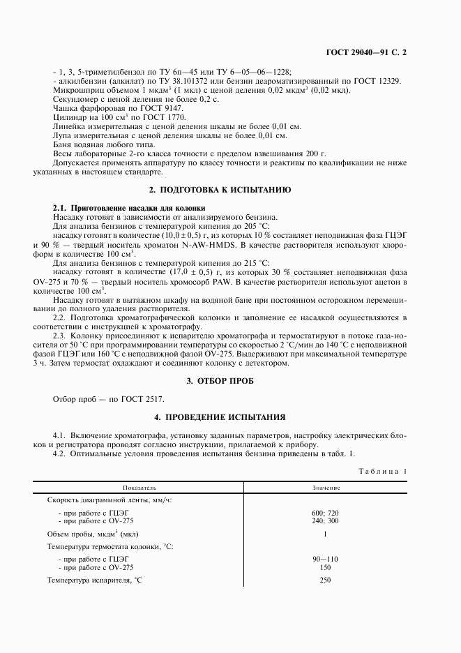 ГОСТ 29040-91, страница 3
