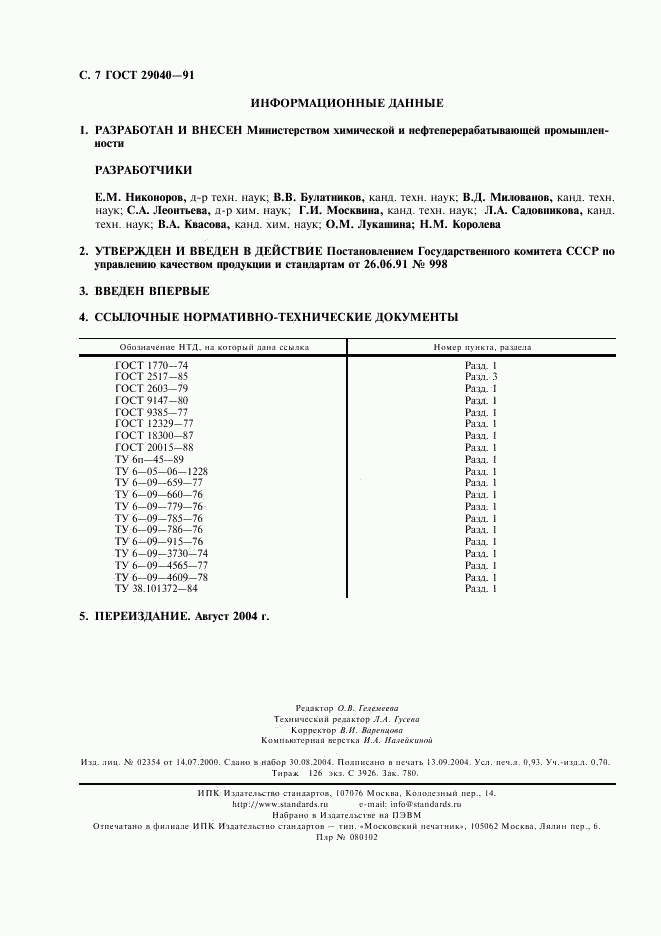 ГОСТ 29040-91, страница 8