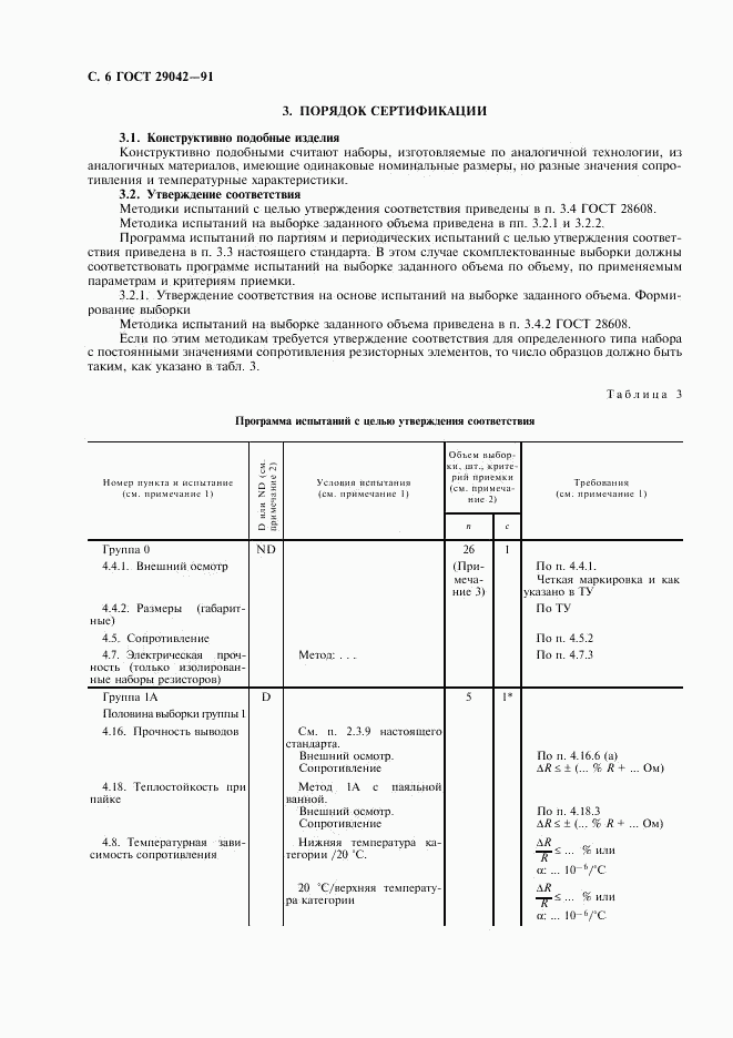 ГОСТ 29042-91, страница 7